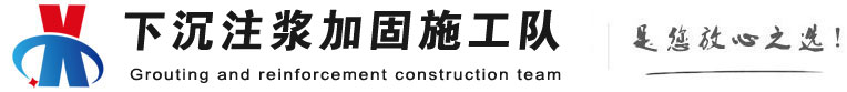 吴川下沉注浆加固公司